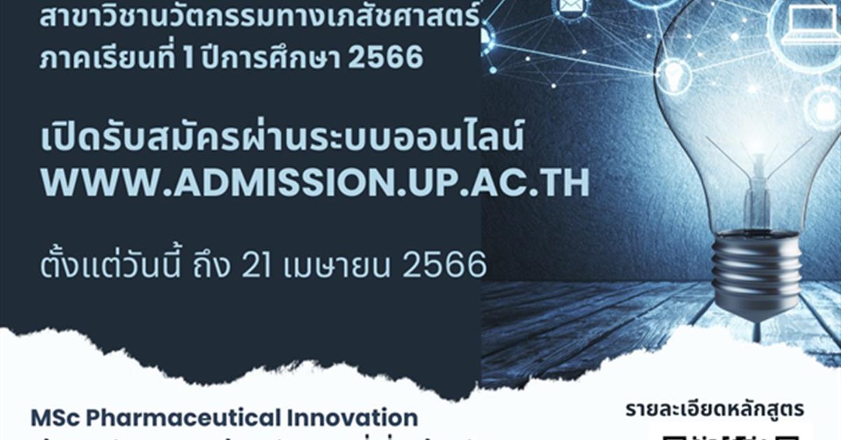 คณะเภสัชศาสตร์ มหาวิทยาลัยพะเยา รับสมัครนิสิตบัณฑิตศึกษา หลักสูตรปริญญาโท